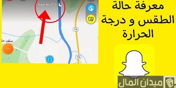 درجة الحراره في السناب