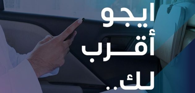 رقم شركة ايجو للتوصيل