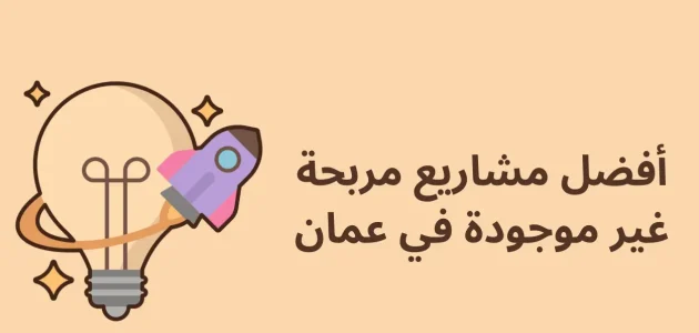 مشروع غير موجود في عمان