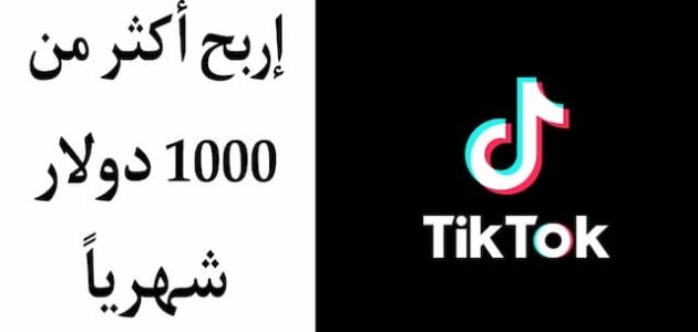 1000 دولار شهرياً من تيك توك