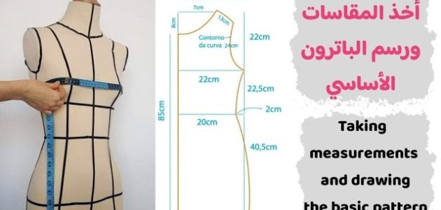 أخذ المقاسات ورسم الباترون