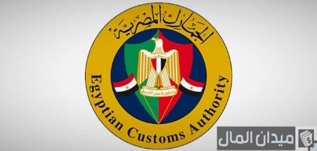 أسعار الجمارك في مصر