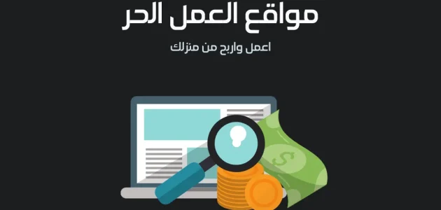 أشهر منصات العمل الحر العربية