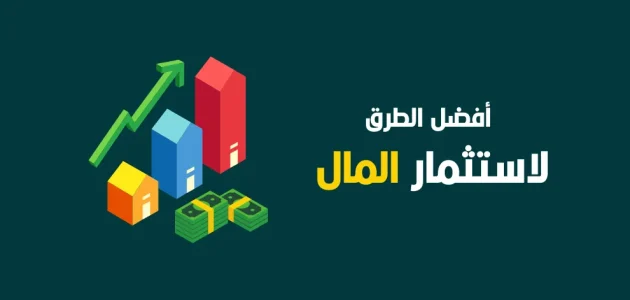 أفضل طرق استثمار المال