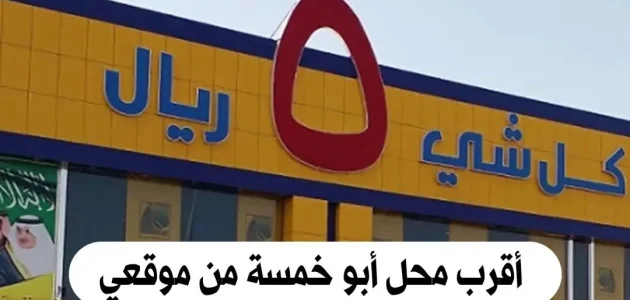 أقرب محل أبو خمسة