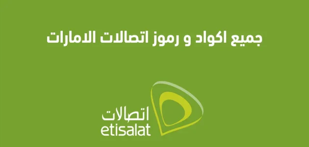 أكواد ورموز شركة اتصالات الإمارات