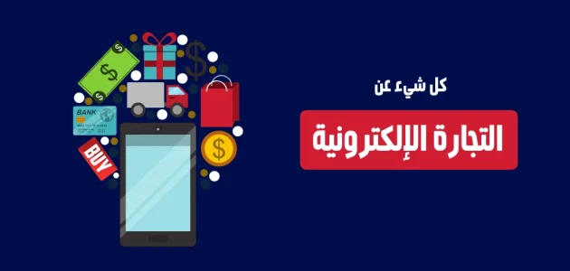 أهم أنواع التجارة الإلكترونية