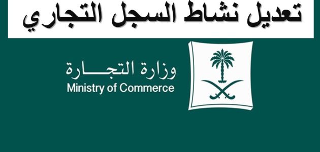 إضافة نشاط في السجل التجاري السعودية