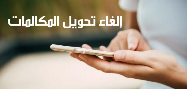 إلغاء تحويل المكالمات اتصالات الإمارات