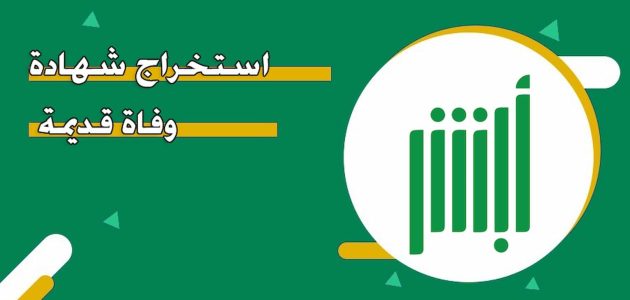 استخراج شهادة وفاة قديمة السعودية