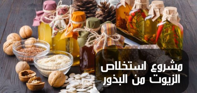استخلاص الزيوت من البذور