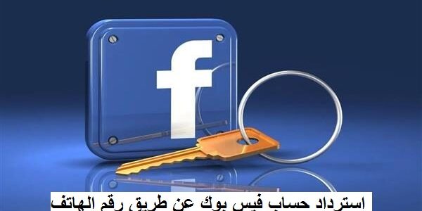 استعادة حساب فيس بوك