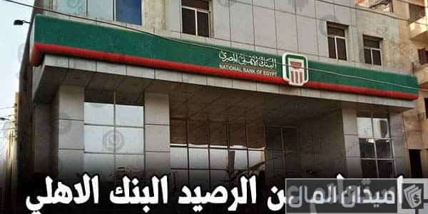 استعلام عن الرصيد في البنك الأهلي المصري