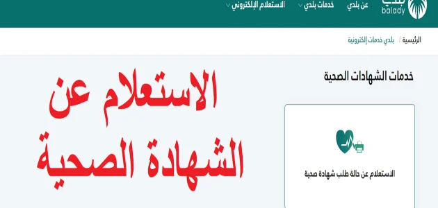 استعلام عن الشهادة الصحية