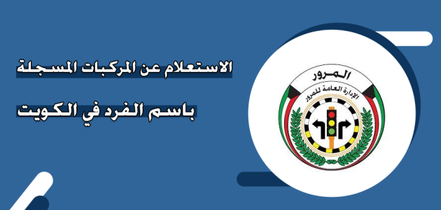 استعلام عن المركبات المسجلة باسمي الكويت