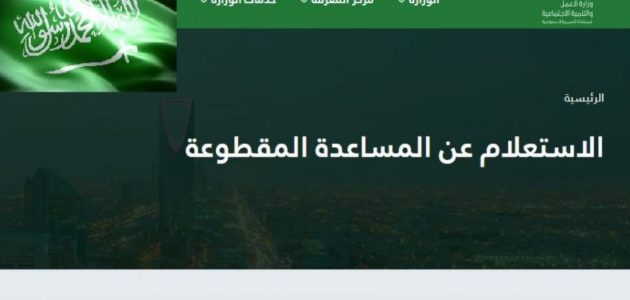 استعلام عن المساعدة المقطوعة