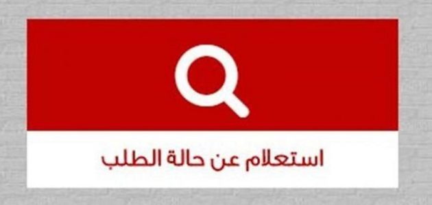 استعلام عن حالة الطلب في الصندوق العقاري