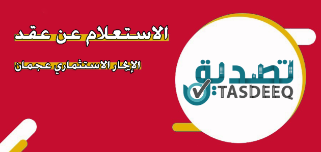 استعلام عن عقد ايجار عجمان