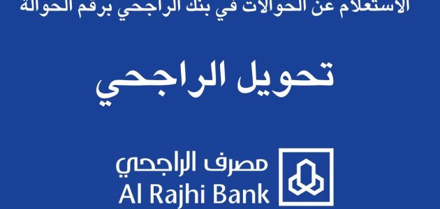 استعلامات تحويلات الراجحي