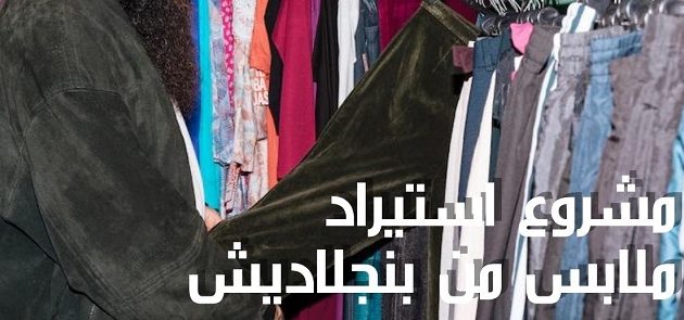 استيراد ملابس من بنجلاديش جملة