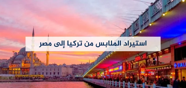 استيراد ملابس من تركيا في مصر