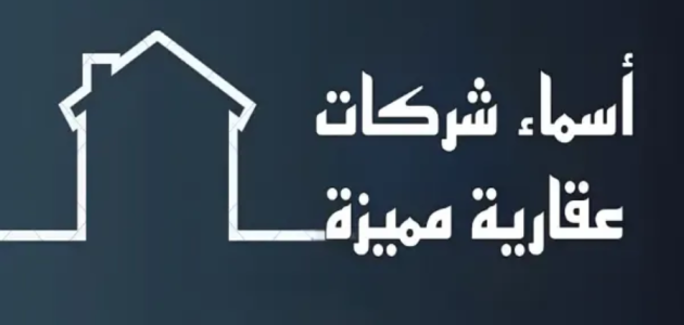 اسم مكتب عقاري مميز