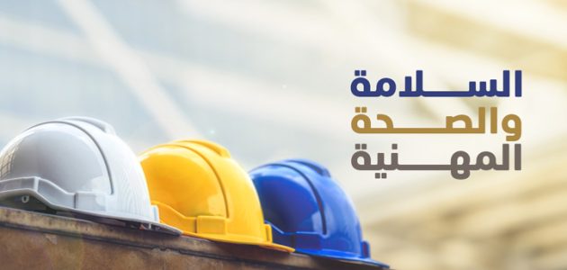 اشتراطات السلامة والصحة المهنية