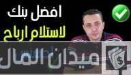 أضمن بنك استلام ارباح اليوتيوب