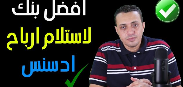 افضل بنك استلام ارباح اليوتيوب