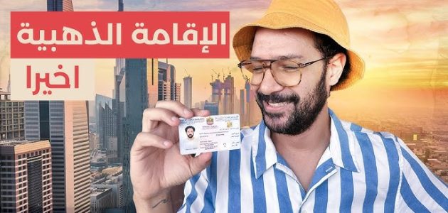 الإقامة الذهبية في الإمارات