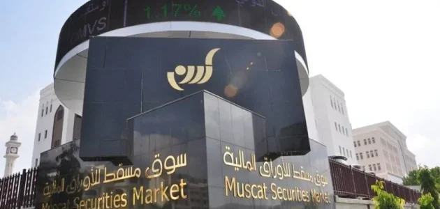 الاستثمار في سوق مسقط للأوراق المالية