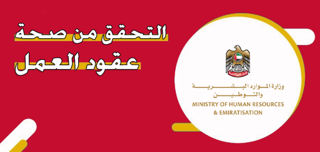 التحقق من صحة عقود العمل بالإمارات