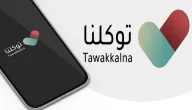 خطوات التسجيل في تطبيق توكلنا بدون أبشر من الجوال