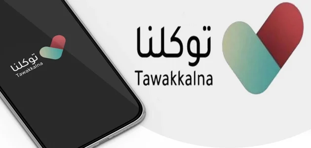 التسجيل في تطبيق توكلنا بدون أبشر