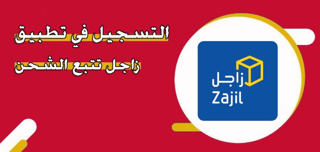 التسجيل في تطبيق زاجل تتبع الشحنة