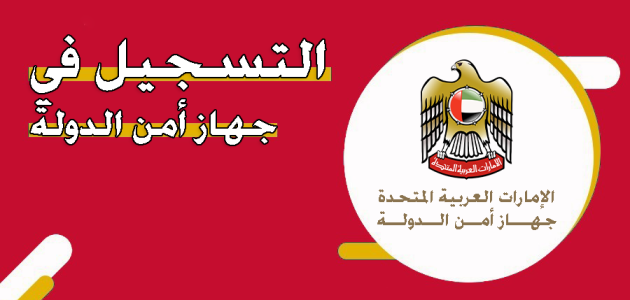 التسجيل في جهاز أمن الدولة في الإمارات