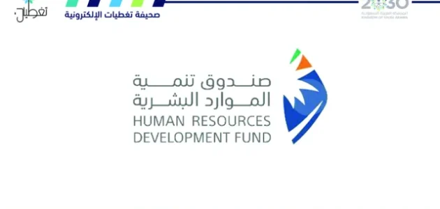 التسجيل في صندوق تنمية الموارد البشرية