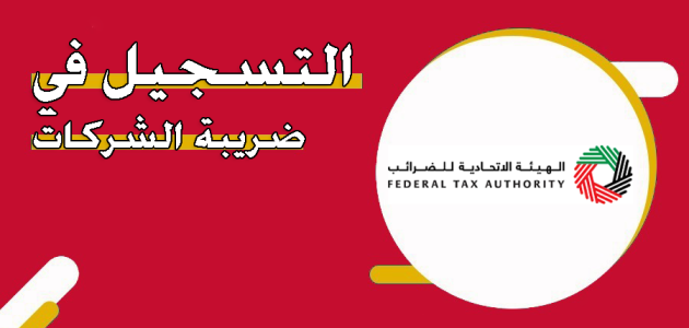 التسجيل في ضريبة الشركات