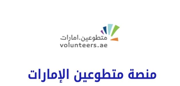 التسجيل في متطوعين الإمارات