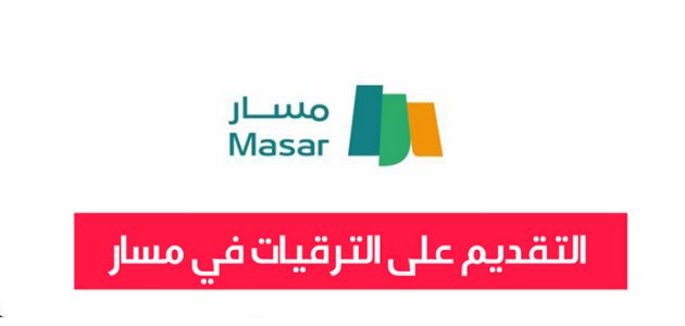 التقديم على الترقيات في مسار