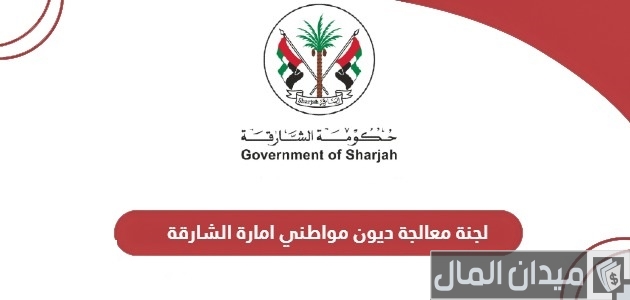 التقديم على لجنة معالجة ديون مواطني