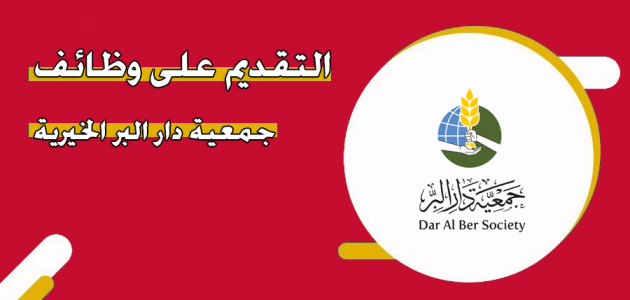 التقديم على وظائف جمعية دار البر الخيرية