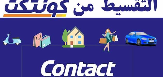 التقسيط عن طريق كونتكت