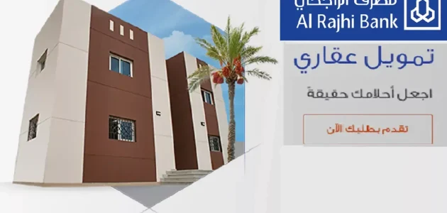 التمويل العقاري بنك الراجحي