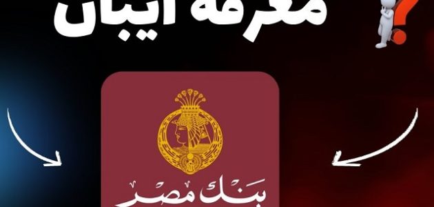 الحصول على رقم iban بنك مصر