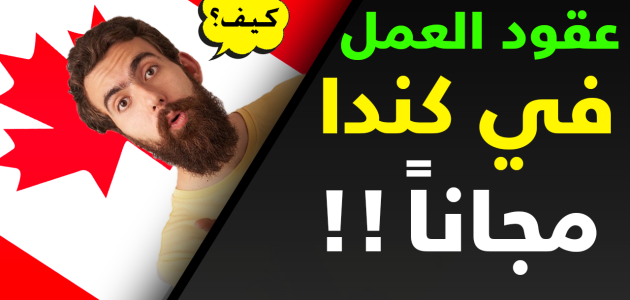 الحصول على عقد عمل في كندا