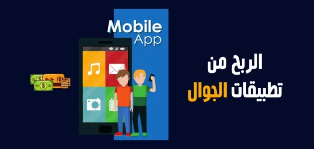 الربح من تطبيقات الجوال