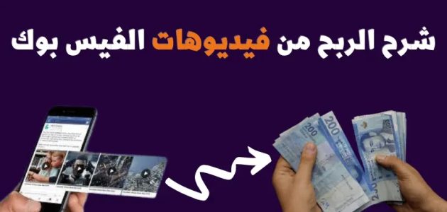 الربح من فيديوهات الفيس بوك
