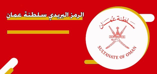 الرمز البريدي عمان
