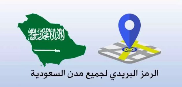 الرمز البريدي للمدينة المنورة